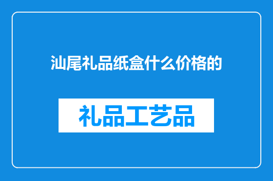 汕尾礼品纸盒什么价格的
