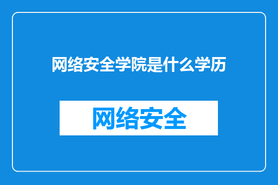 网络安全学院是什么学历