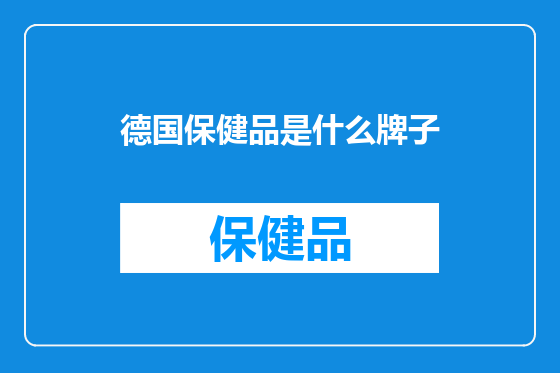 德国保健品是什么牌子