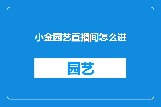 小金园艺直播间怎么进