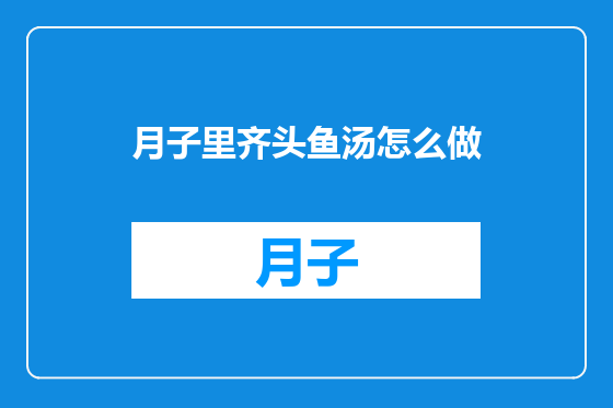 月子里齐头鱼汤怎么做