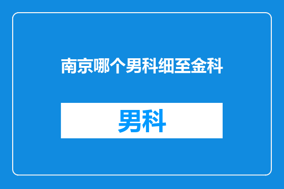 南京哪个男科细至金科