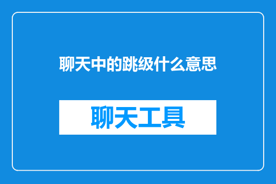 聊天中的跳级什么意思