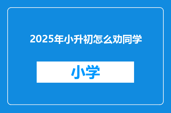 2025年小升初怎么劝同学