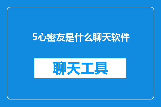 5心密友是什么聊天软件