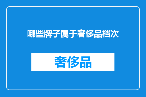 哪些牌子属于奢侈品档次