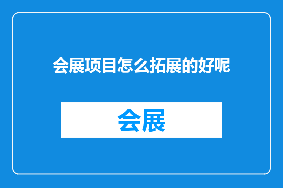 会展项目怎么拓展的好呢