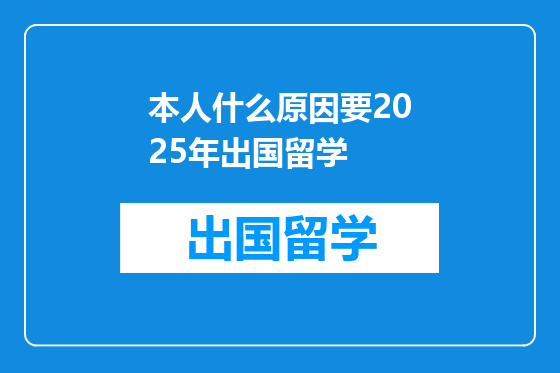 本人什么原因要2025年出国留学