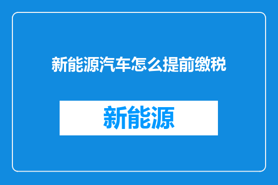 新能源汽车怎么提前缴税