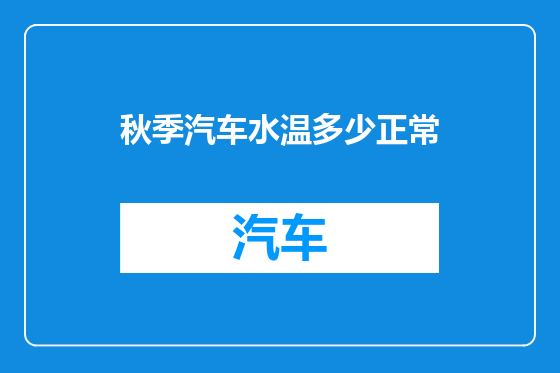 秋季汽车水温多少正常