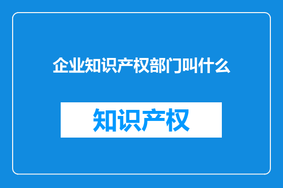 企业知识产权部门叫什么