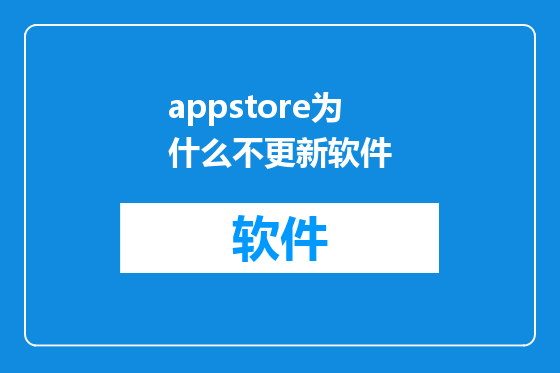 appstore为什么不更新软件