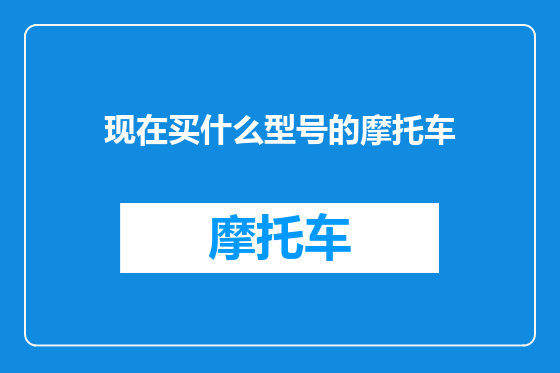 现在买什么型号的摩托车