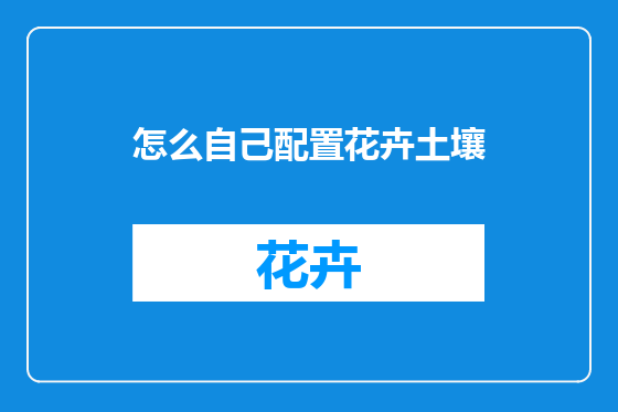 怎么自己配置花卉土壤