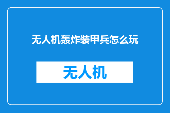 无人机轰炸装甲兵怎么玩