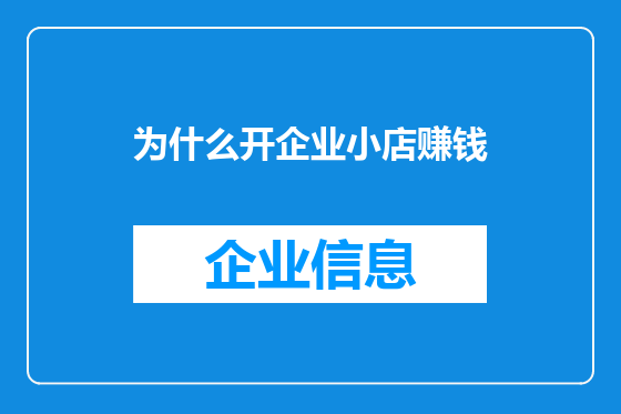 为什么开企业小店赚钱