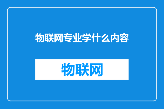 物联网专业学什么内容