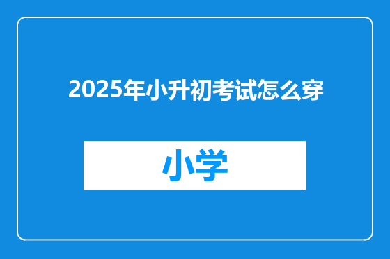 2025年小升初考试怎么穿