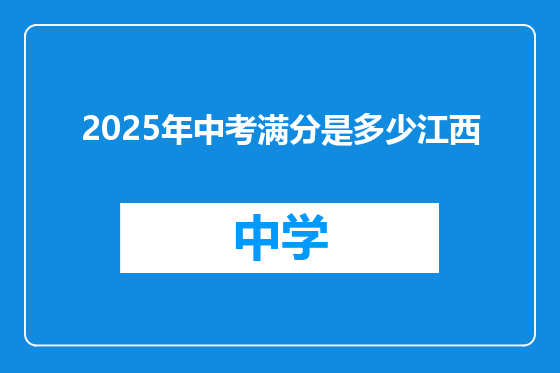 2025年中考满分是多少江西