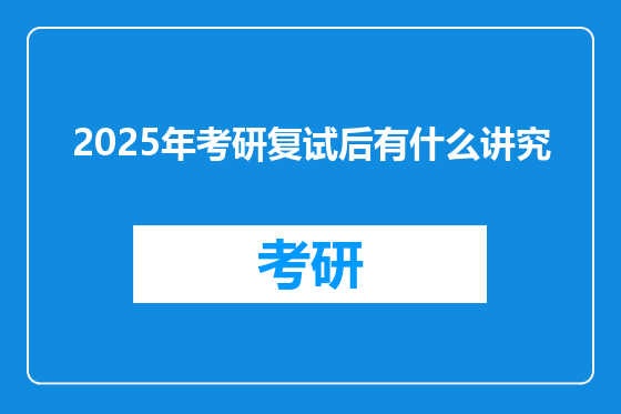 2025年考研复试后有什么讲究