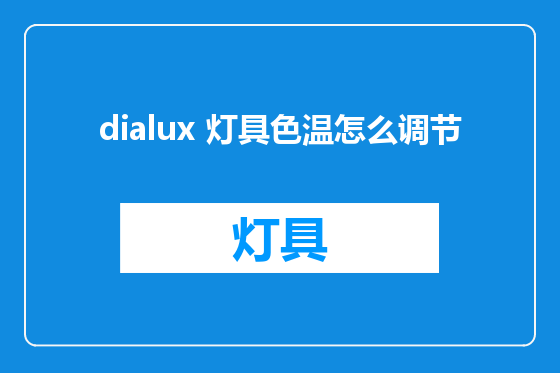 dialux 灯具色温怎么调节