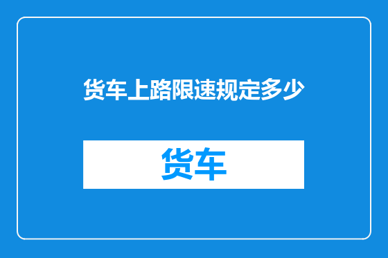 货车上路限速规定多少