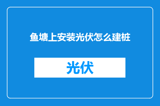 鱼塘上安装光伏怎么建桩