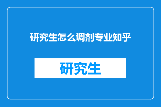 研究生怎么调剂专业知乎