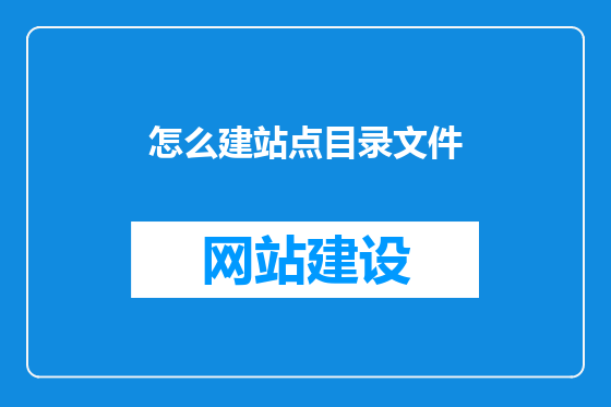 怎么建站点目录文件