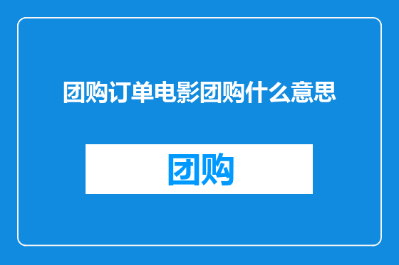 团购订单电影团购什么意思