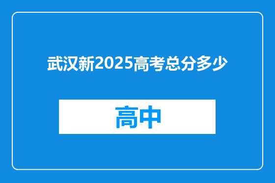 武汉新2025高考总分多少