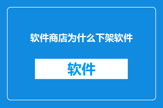 软件商店为什么下架软件