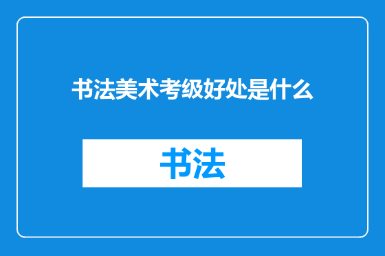 书法美术考级好处是什么