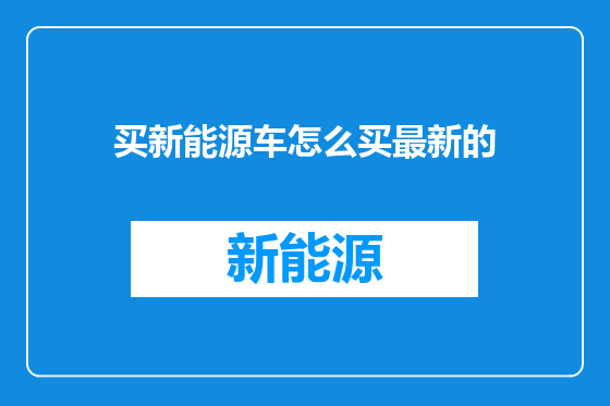 买新能源车怎么买最新的