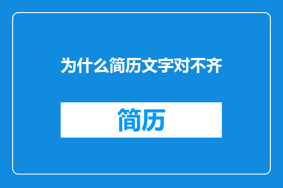 为什么简历文字对不齐