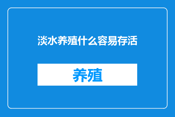 淡水养殖什么容易存活