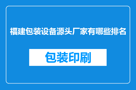 福建包装设备源头厂家有哪些排名