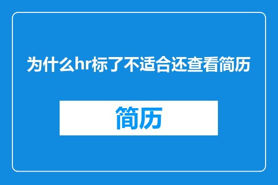 为什么hr标了不适合还查看简历