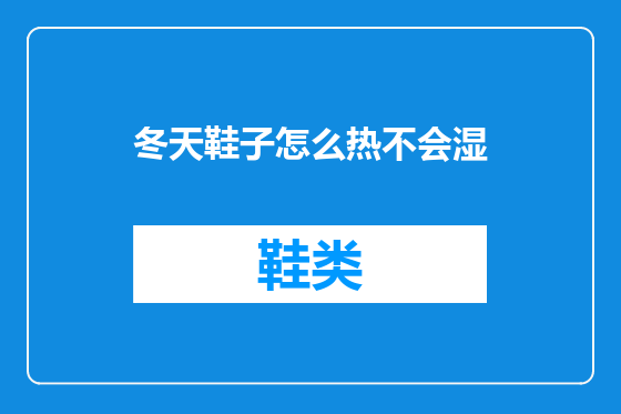 冬天鞋子怎么热不会湿