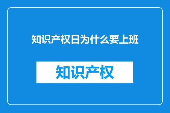 知识产权日为什么要上班