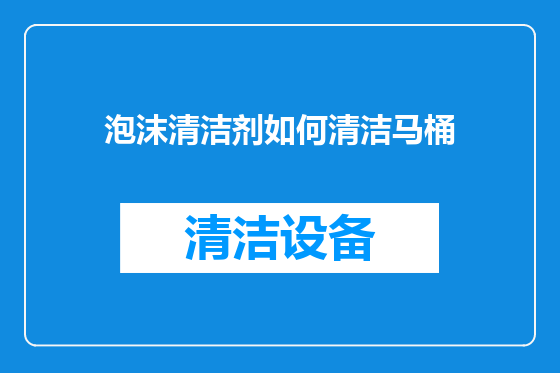 泡沫清洁剂如何清洁马桶