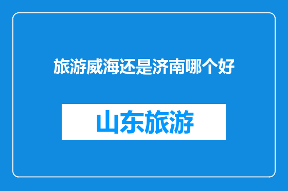 旅游威海还是济南哪个好