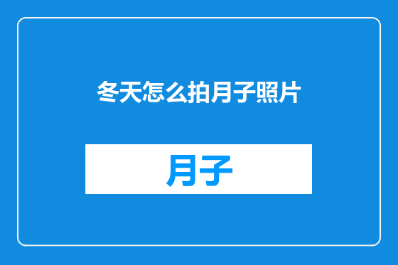 冬天怎么拍月子照片