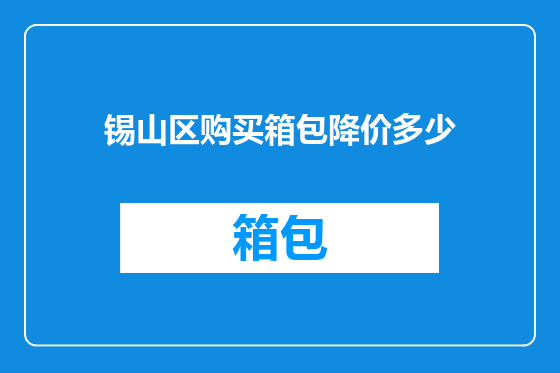 锡山区购买箱包降价多少