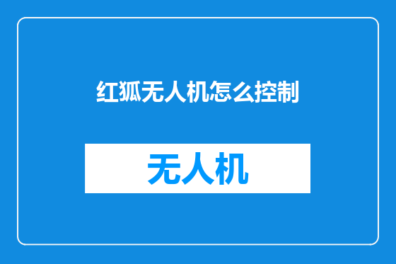 红狐无人机怎么控制