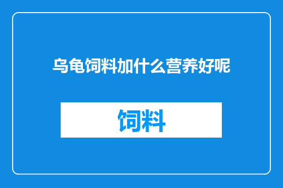 乌龟饲料加什么营养好呢