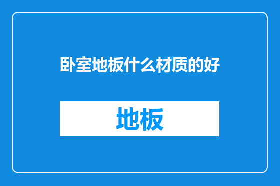 卧室地板什么材质的好
