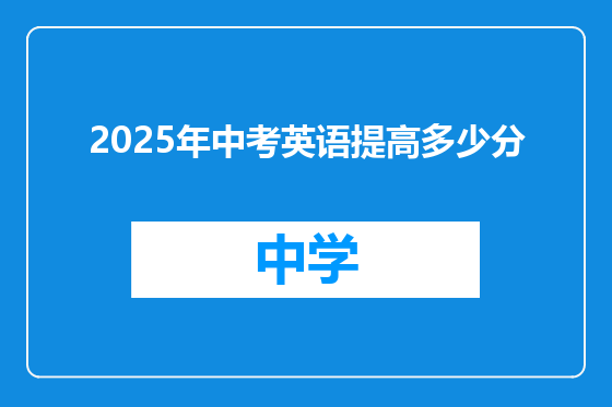2025年中考英语提高多少分