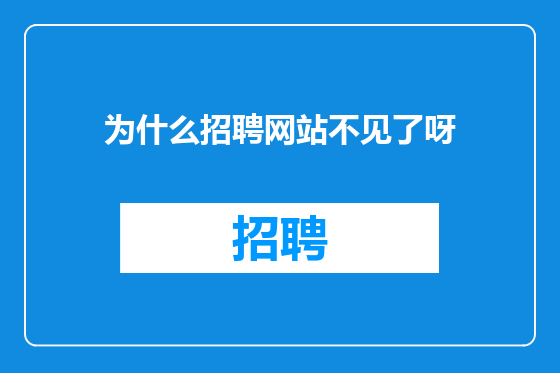 为什么招聘网站不见了呀