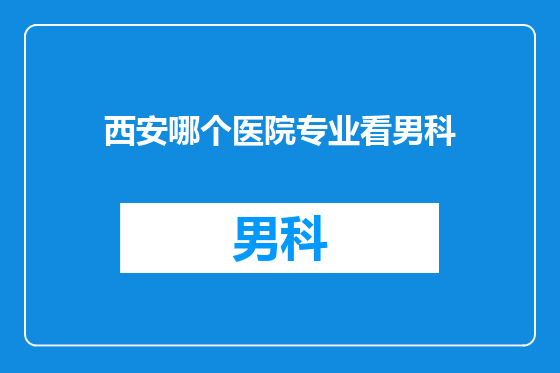 西安哪个医院专业看男科